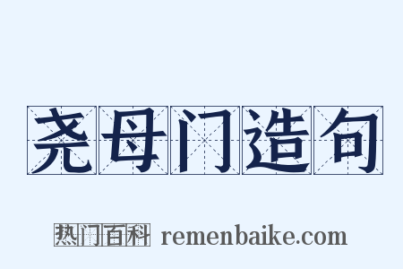 尧母门造句是什么意思的图片